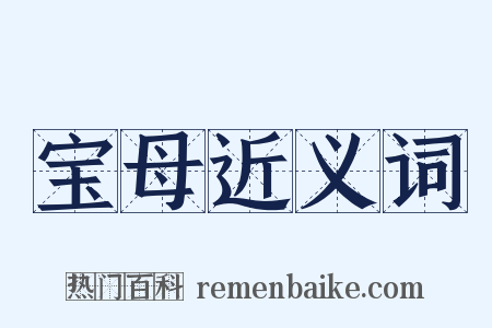 宝母近义词是什么意思的图片